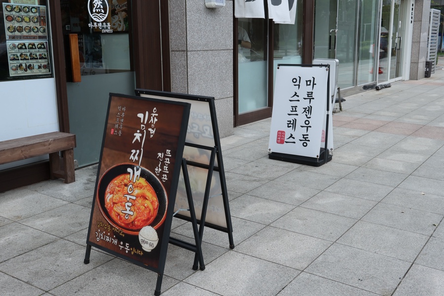마루젠우동익스프레스 사진 4