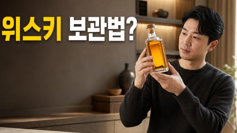 위스키 보관법, 개봉 후 냉장고에 넣어도 될까? 세워두기·햇빛·남은 양까지