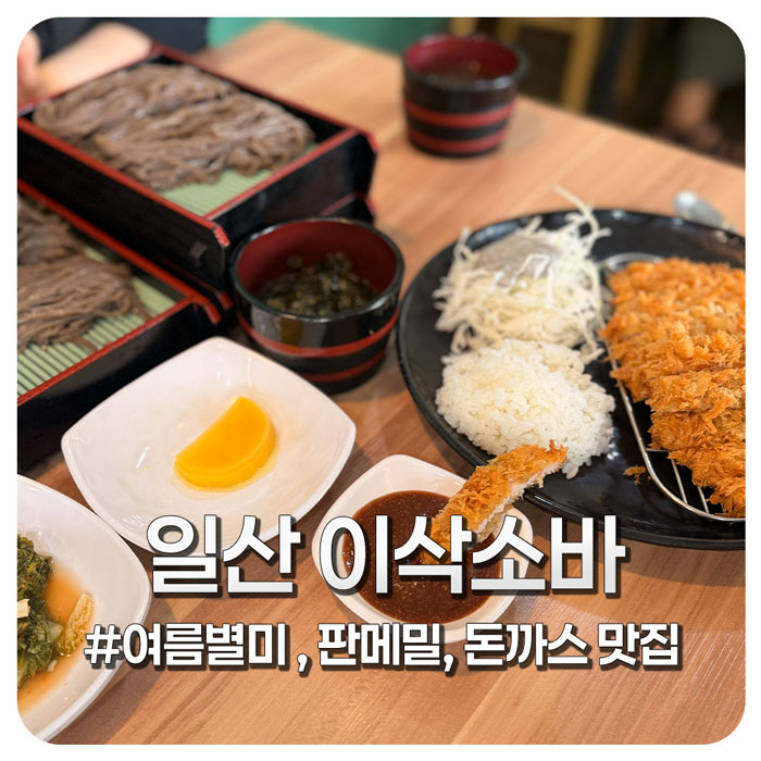 이삭소바 사진 1