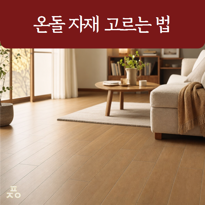 온돌용 데코타일 중요성 | 벌어짐 원인과 전용 자재 고르는 법
