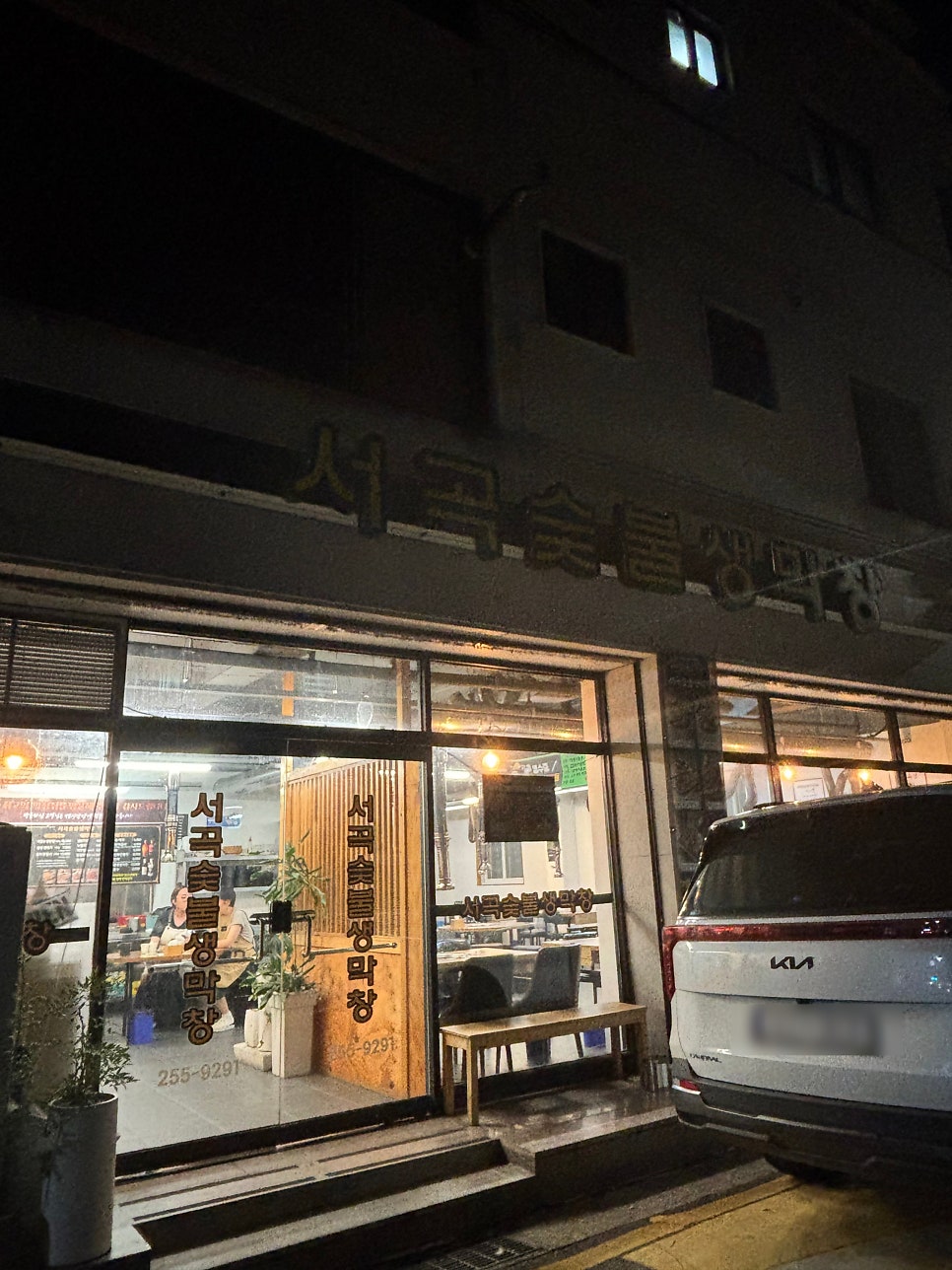 서곡숯불생막창 사진 1