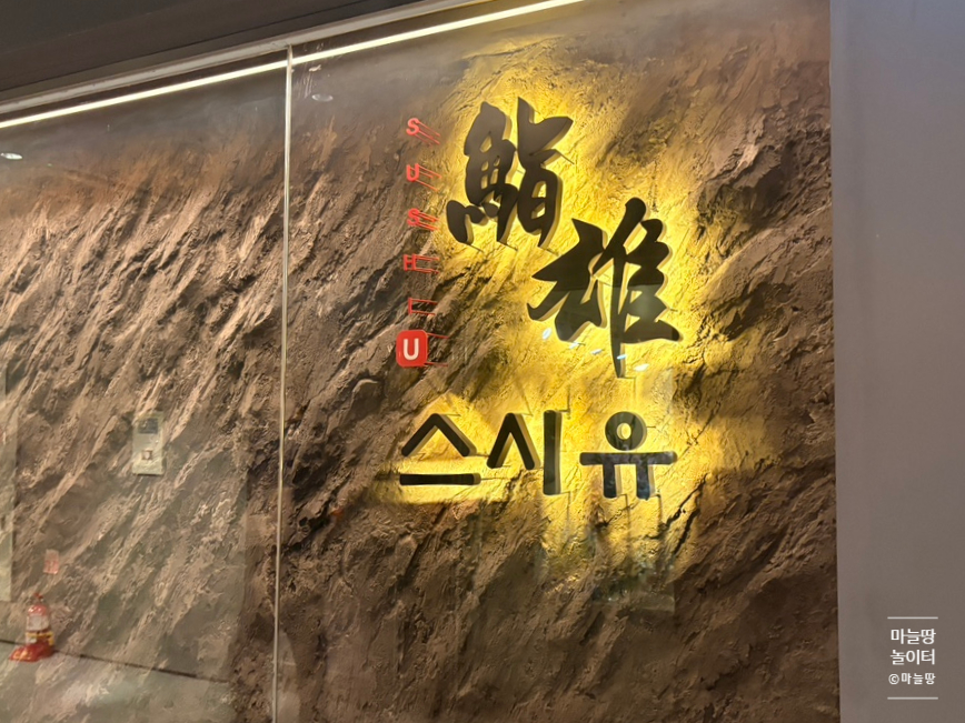 스시유 여의도점 사진 2