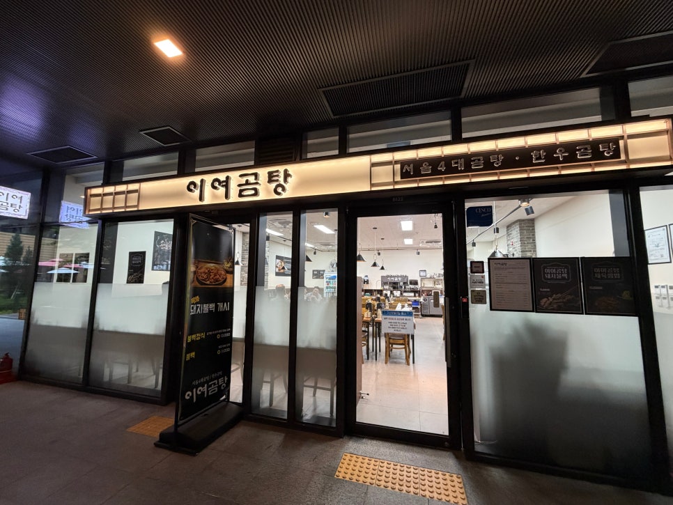 이여곰탕 과천점 사진 2
