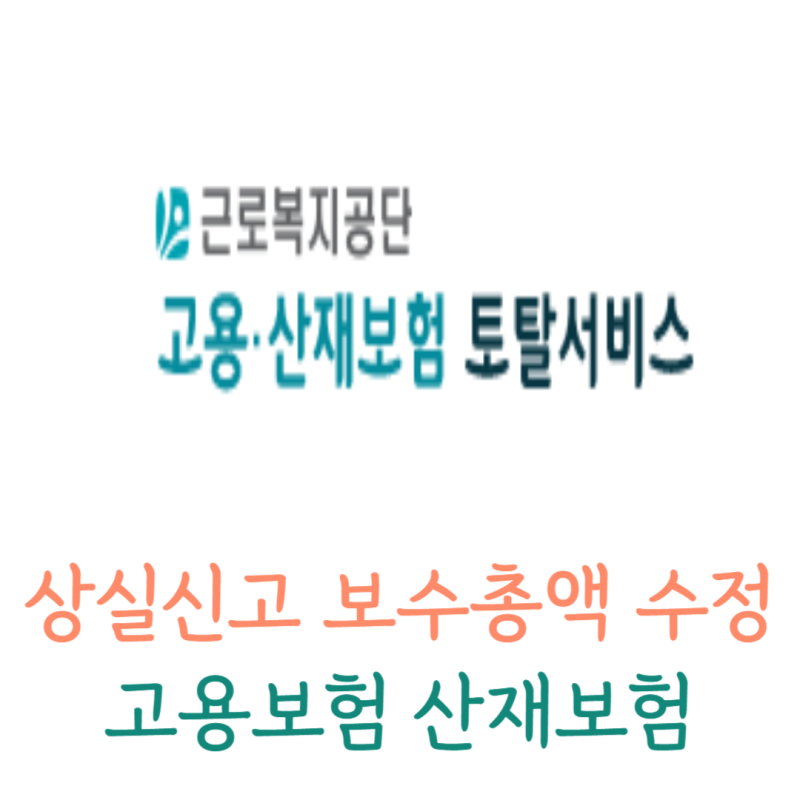 고용산재 상실신고 후 보수총액 수정신고｜고용근로자 보수총액 수정신고서