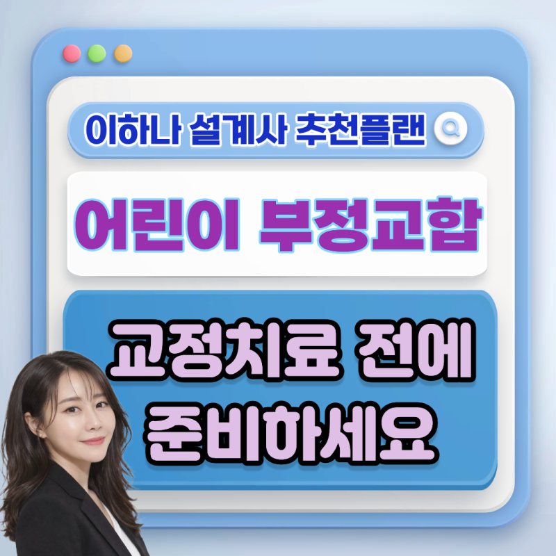 어린이 부정교합 보험, 교정치료 전 꼭 알아야 하는 준비 방법