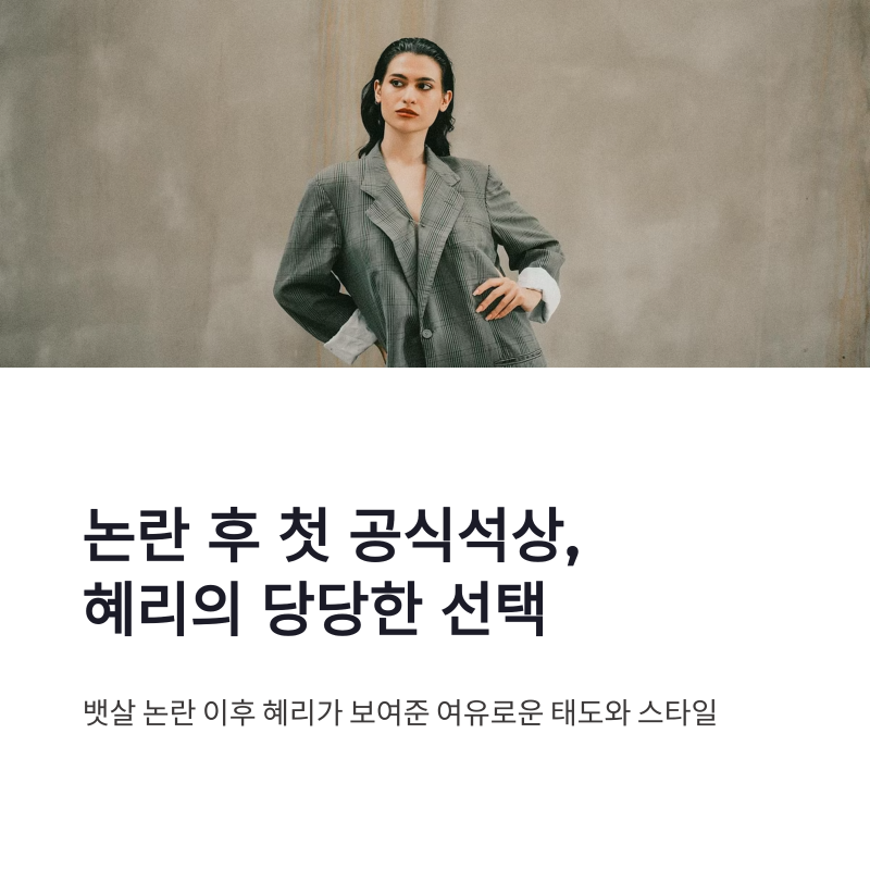 혜리 뱃살 논란 후 첫 공식석상, 오버핏 슈트 패션에 담긴 당당함