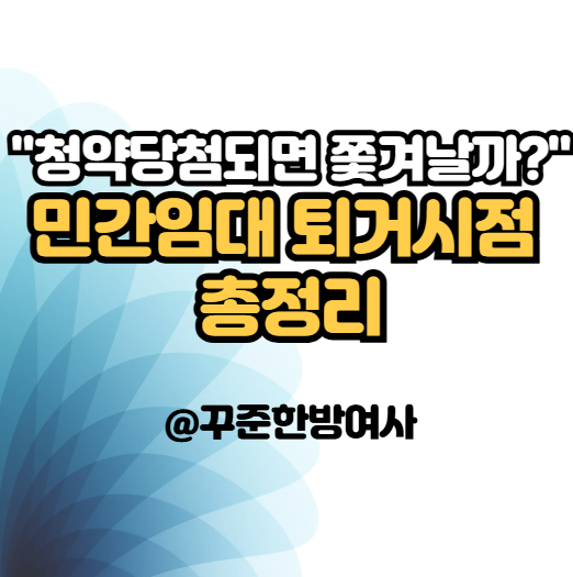 공공지원 민간임대주택 살다가 아파트 분양 당첨 시 퇴실 기준 및 중도 퇴거 총정리