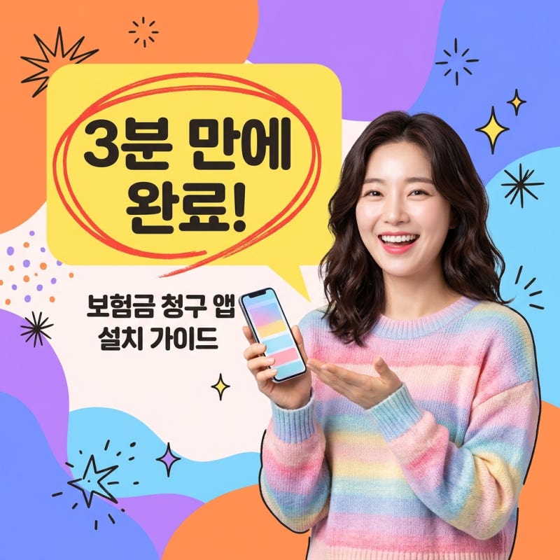 보험금 청구 앱 설치 및 서류 없이 3분 만에 신청하는 방법 총정리