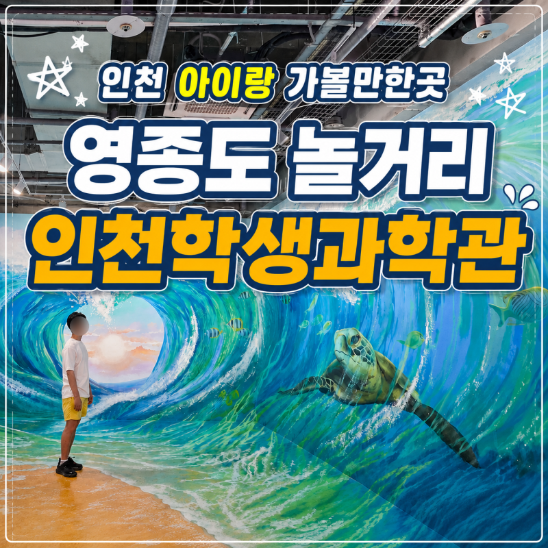 인천 아이랑 가볼만한곳 영종도 놀거리 인천학생과학관 총정리!