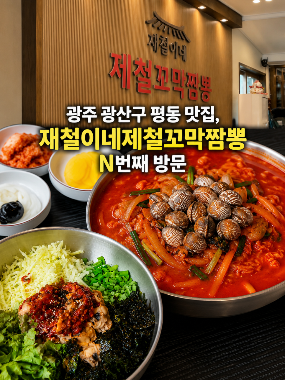 재철이네 제철꼬막짬뽕 사진 1