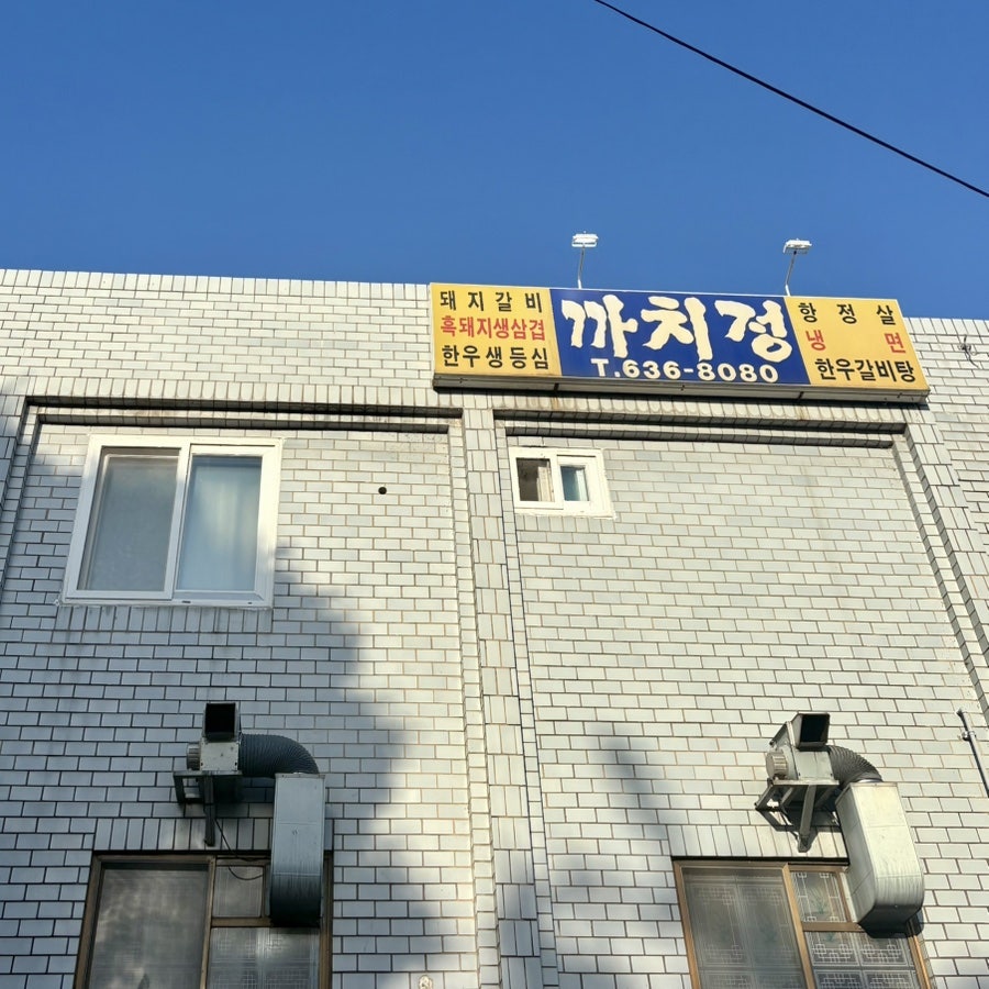 까치정 사진 1