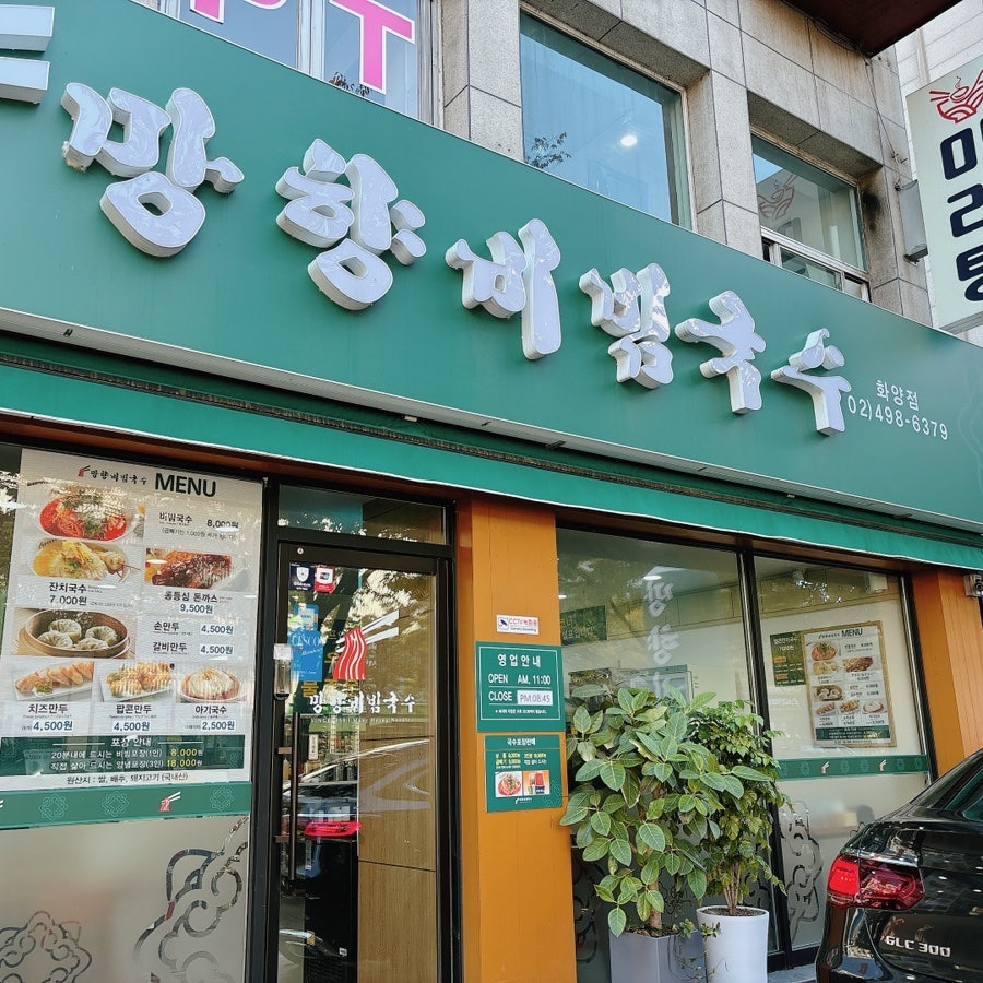 망향비빔국수 화양점 사진