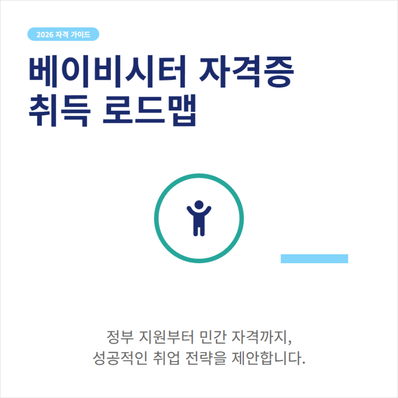 베이비시터 자격증 취득 조건과 교육기관 비교