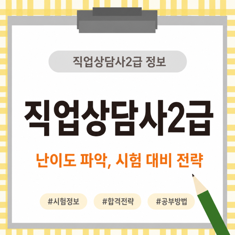 직업상담사2급 난이도 파악, 시험 대비 전략