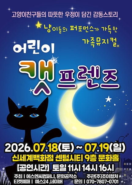 [부산] 2026 라이브 가족뮤지컬 어린이 캣프렌즈｜신세계센텀시티 아이와 볼만한 공연