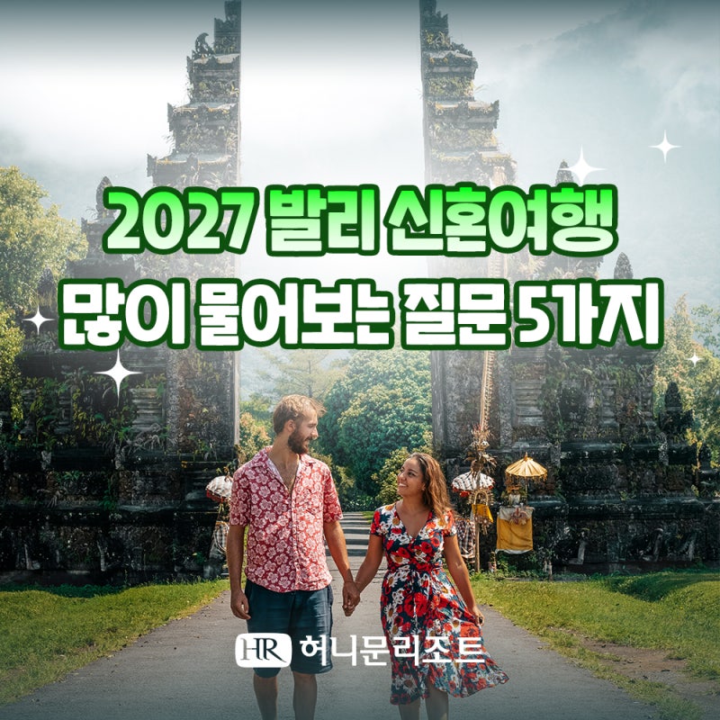 2027년 발리 신혼여행 가장 많이 물어보는 질문 5가지