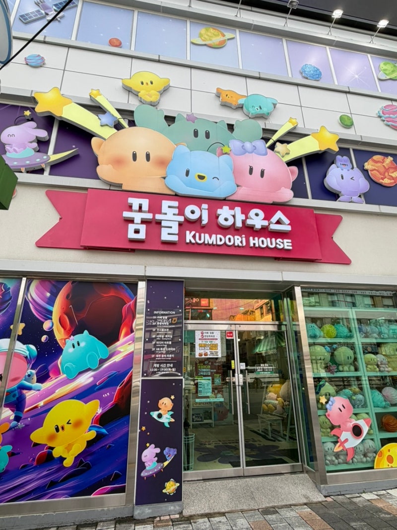 대전 꿈돌이하우스 후기 대전 여행 기념품 실내 데이트 추천
