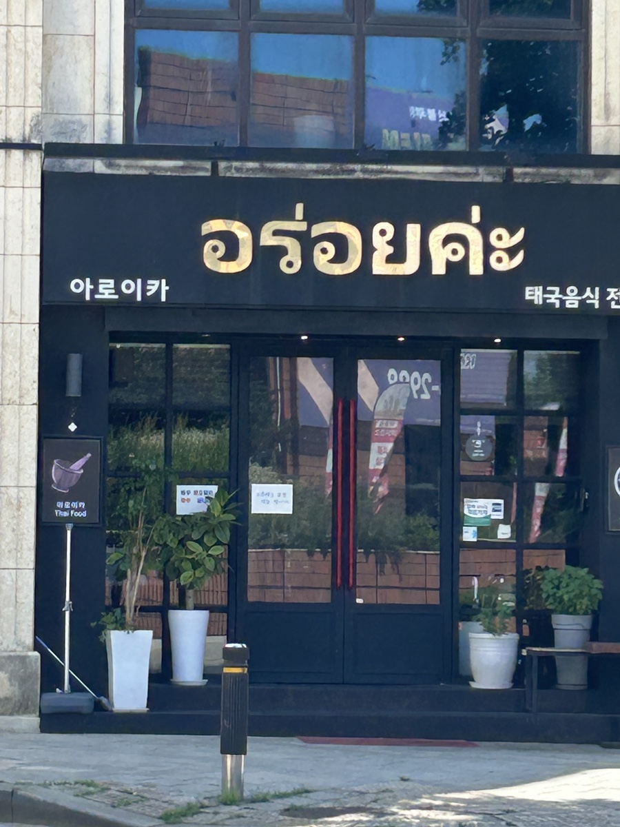 아로이카 사진 1