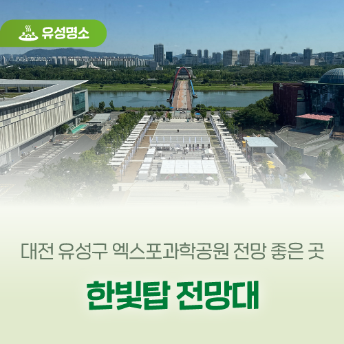 대전 유성구 엑스포과학공원 전망 좋은 곳 '한빛탑 전망대'