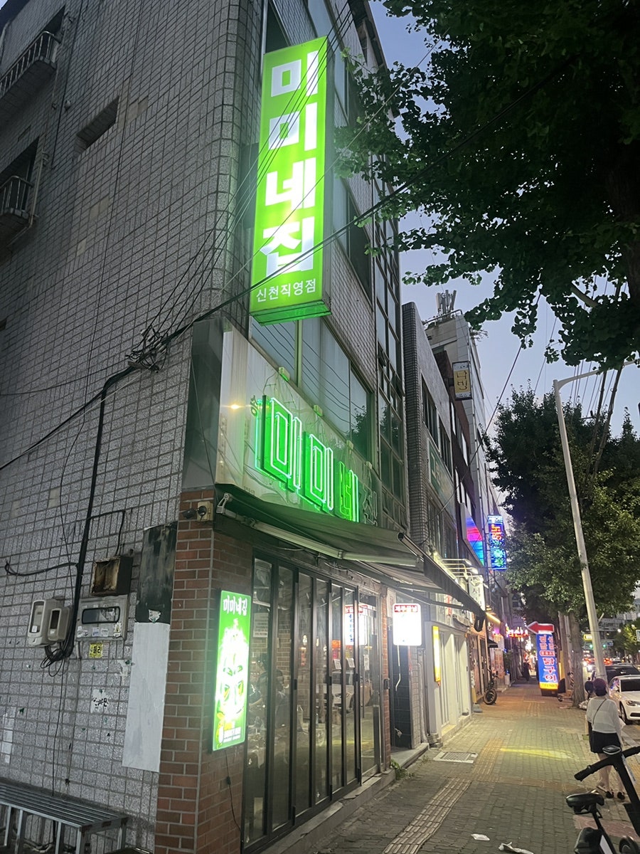 미미네집 신천직영점 사진 1