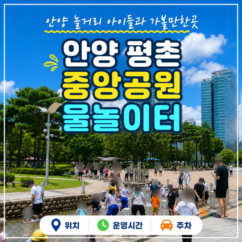 안양 놀거리 아이들과 가볼만한곳 안양 평촌 중앙공원 물놀이터 위치 운영시간 주차