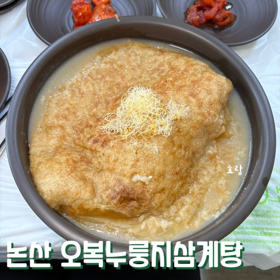 오복누룽지삼계탕 논산점 사진 1