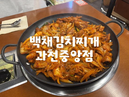 백채김치찌개 과천중앙점 사진