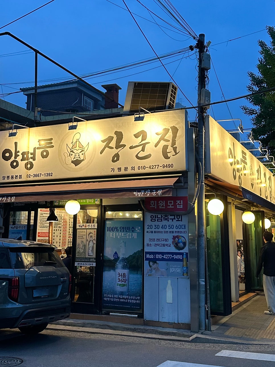 장군집 양평동본점 사진 3