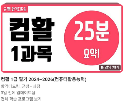 컴활 1급 필기 일주일 독학 합격 후기, 꿀팁!(유튜브 강의, 자료 활용-시나공, 이기적 CBT)