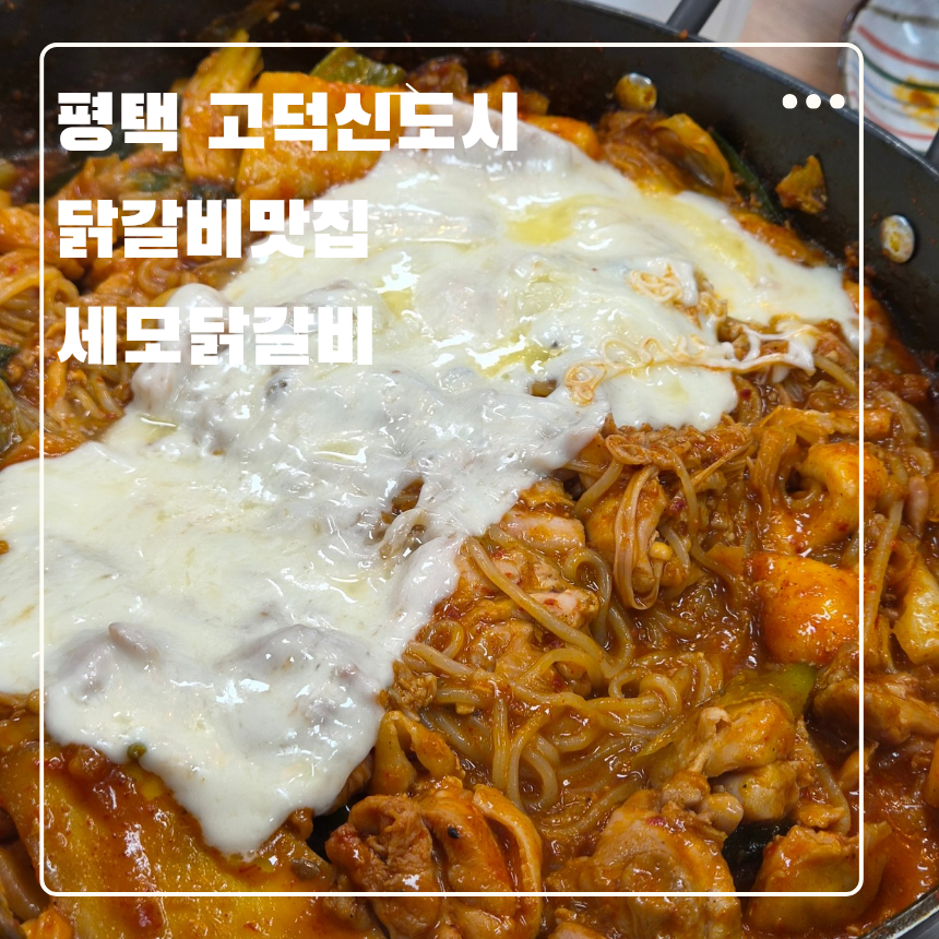 세모닭갈비 평택고덕점 사진 1