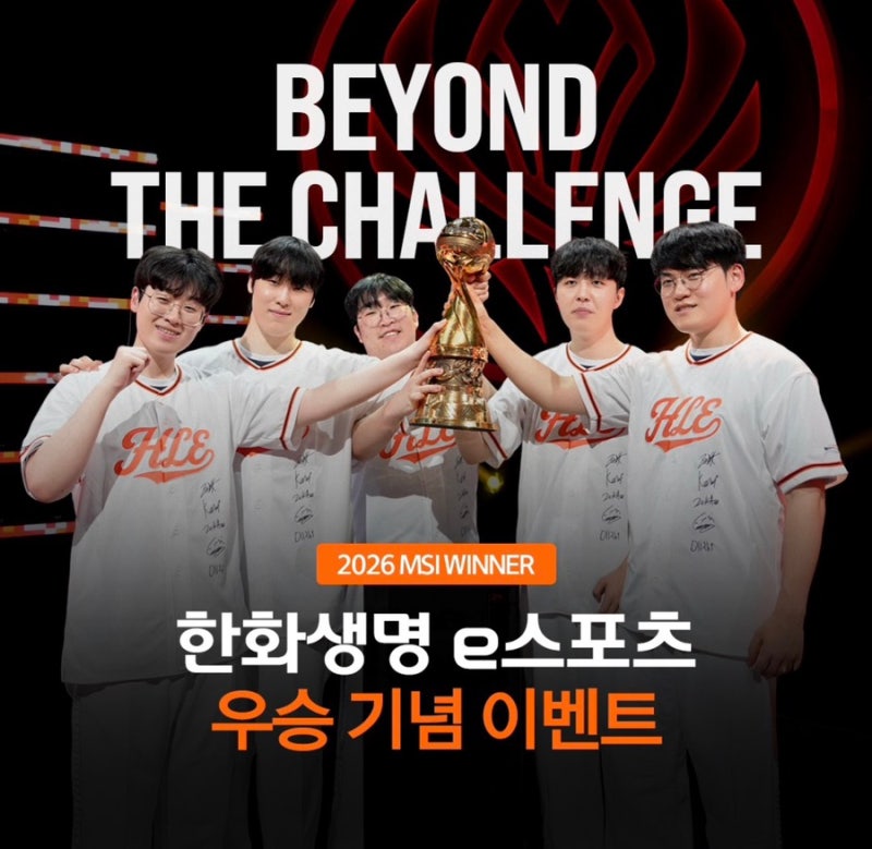 2026 MSI 우승! 한화생명e스포츠(HLE) 우승 기념 이벤트 총정리 (+참여 방법·경품)