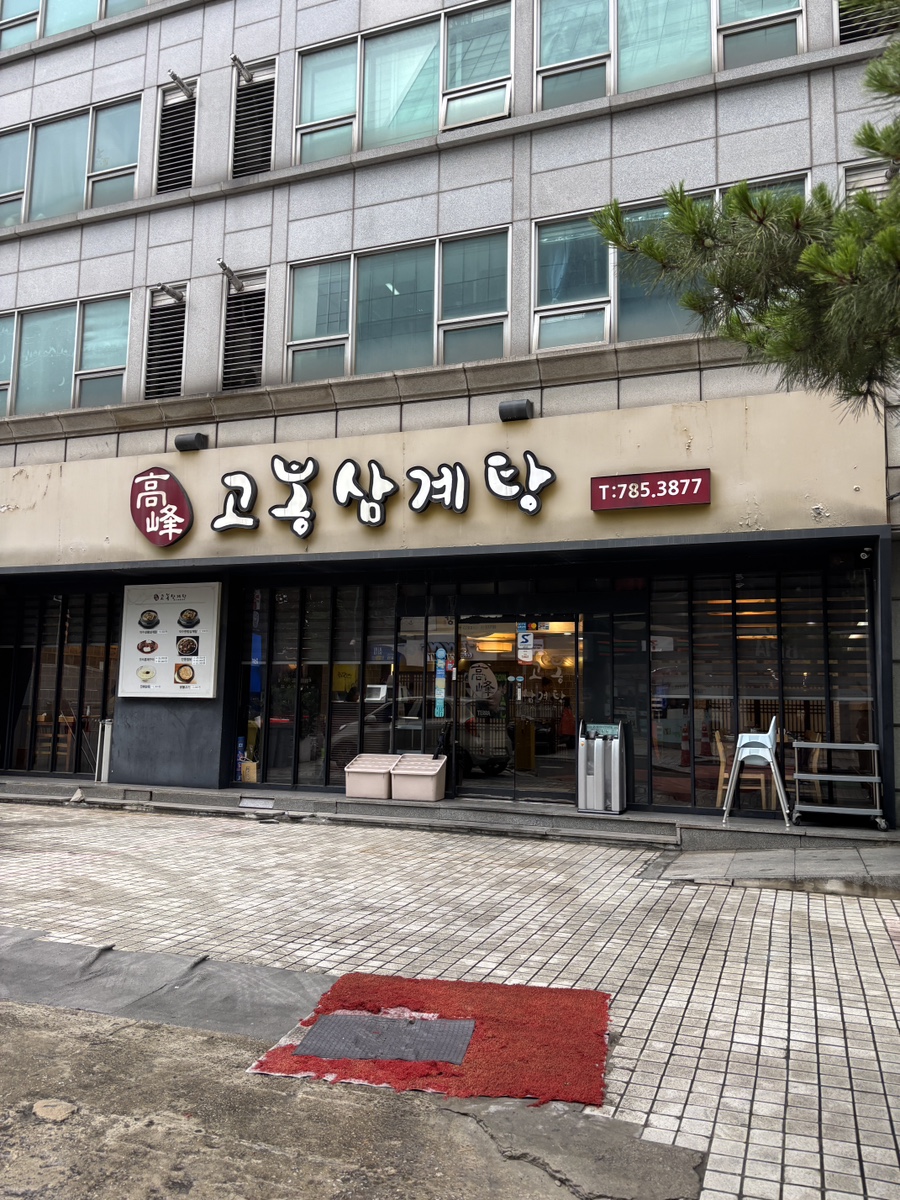고봉삼계탕 사진 3