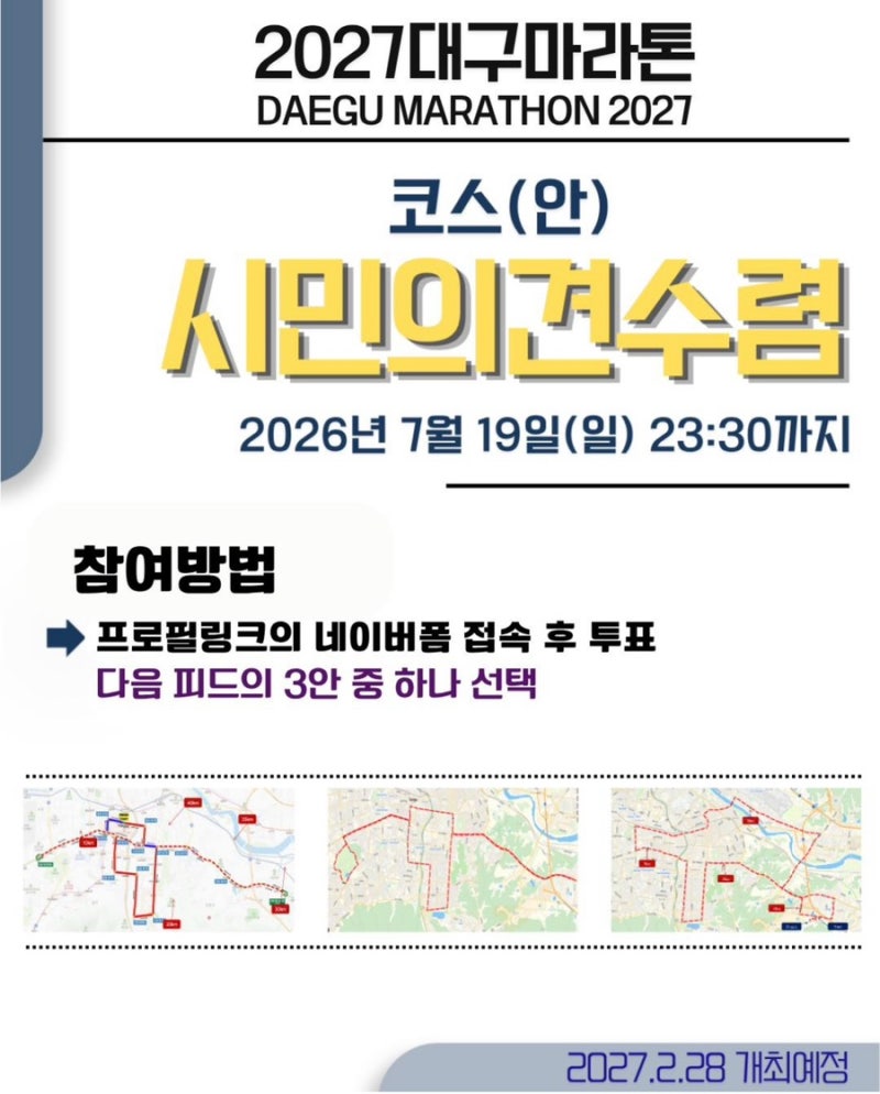 2027 대구마라톤 풀코스 투표 진행중 일정 공개