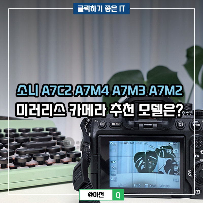 소니 A7C2 A7M4 A7M3 A7M2 미러리스 카메라 추천 모델은?