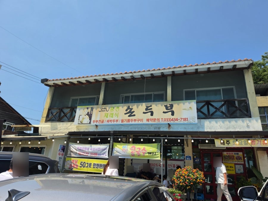 홍천재래식손두부 사진 2