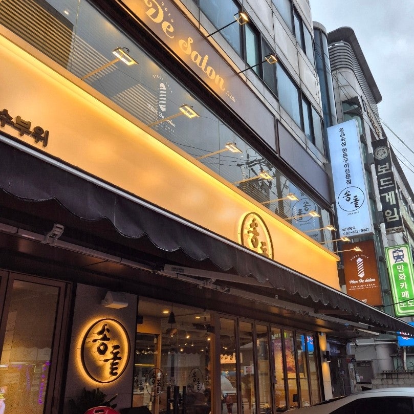 송돝 사진 4
