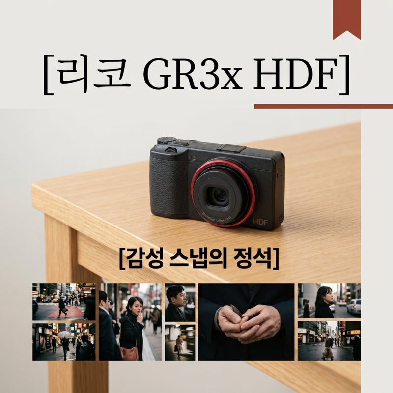 리코 GR3x HDF 차이점 분석: 감성 스냅을 위한 최고의 선택일까?