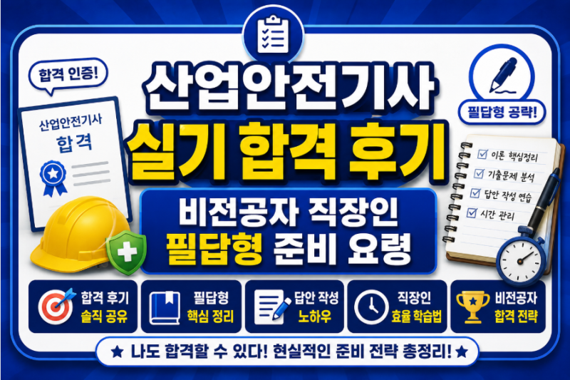 산업안전기사 실기 합격 후기: 비전공자 직장인 필답형 준비 요령