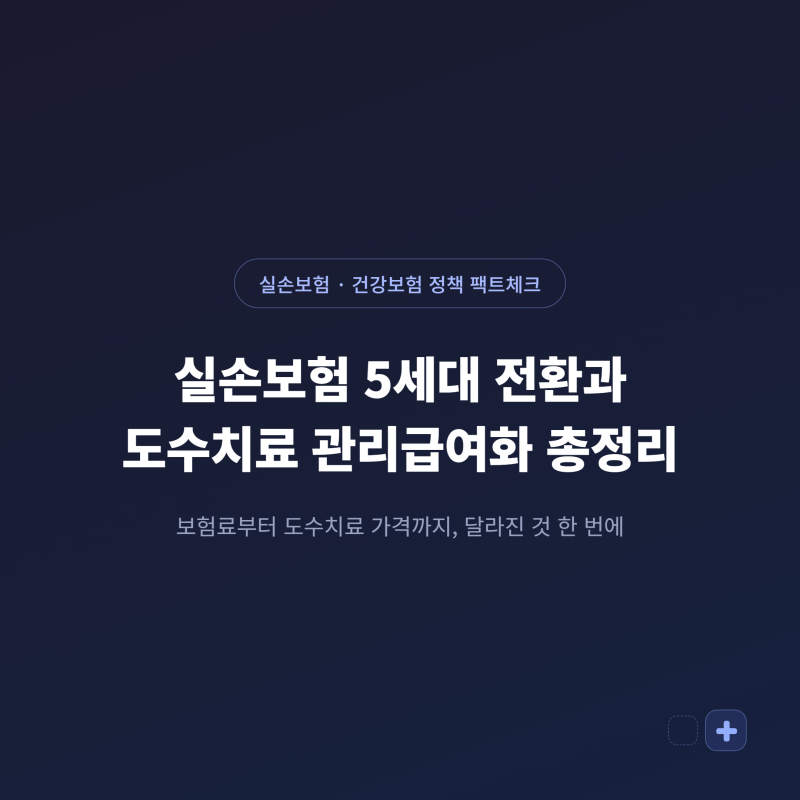 실손보험 5세대 전환과 도수치료 관리급여화 총정리