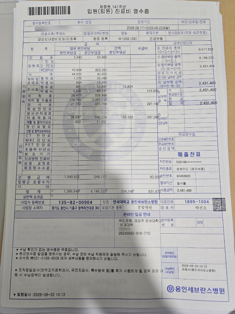 용인세브란스 병원 갑상선암 수술비용 공유 (절개술, 전절제, 양측 림프절 곽청술) + 실비청....