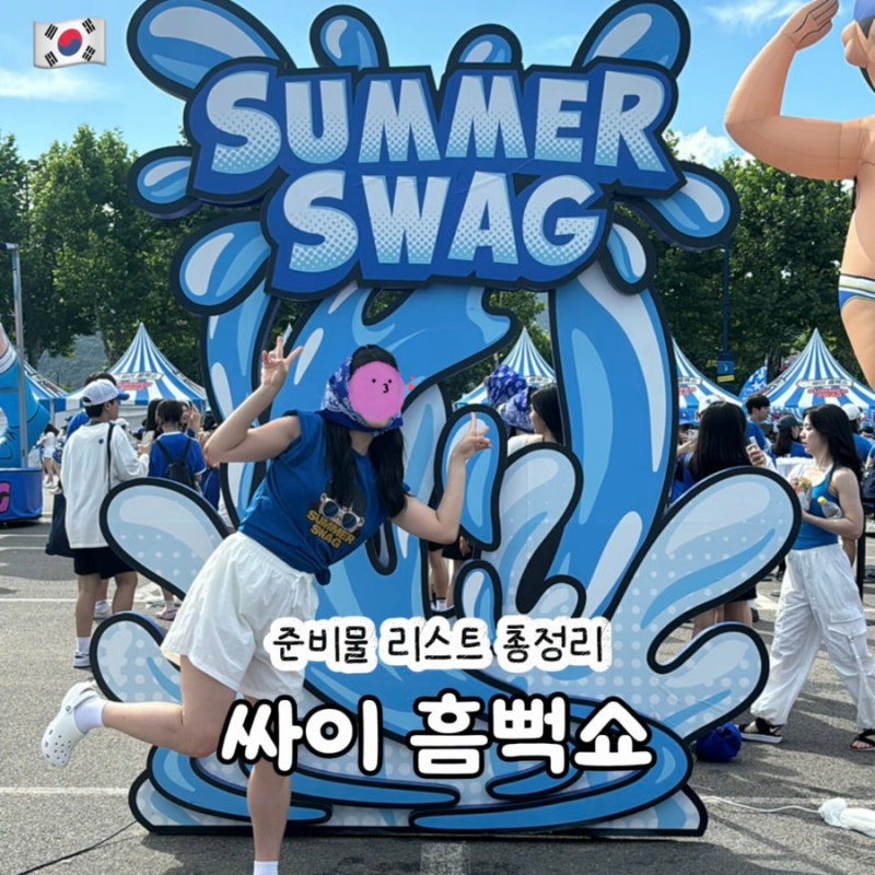 2026 싸이 흠뻑쇼 준비물 과천 신발 옷 방수팩 주차 꿀팁 총정리