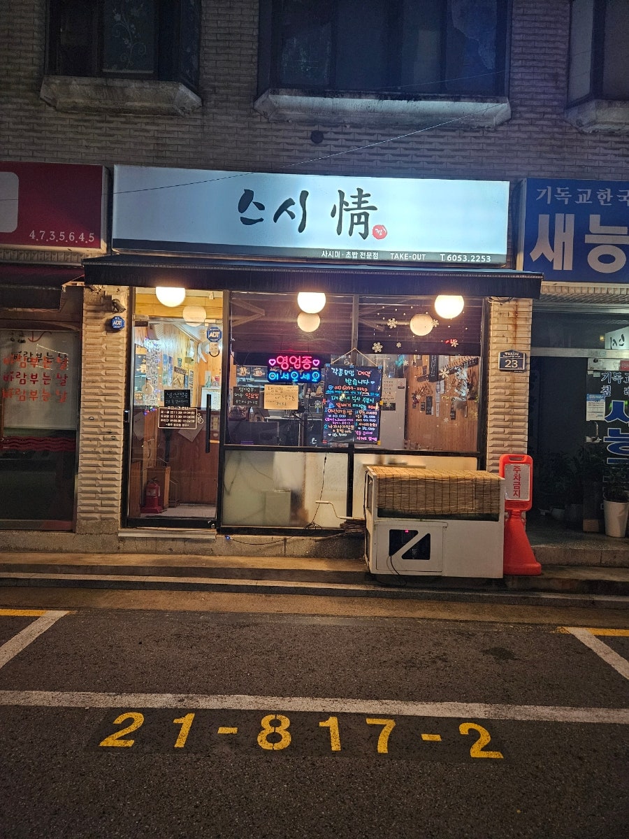 스시정 사진 1