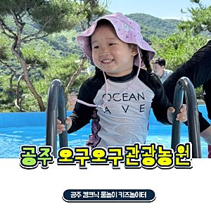 공주 실내놀이터 물놀이 아이랑 가기좋은 오구오구 관광농원