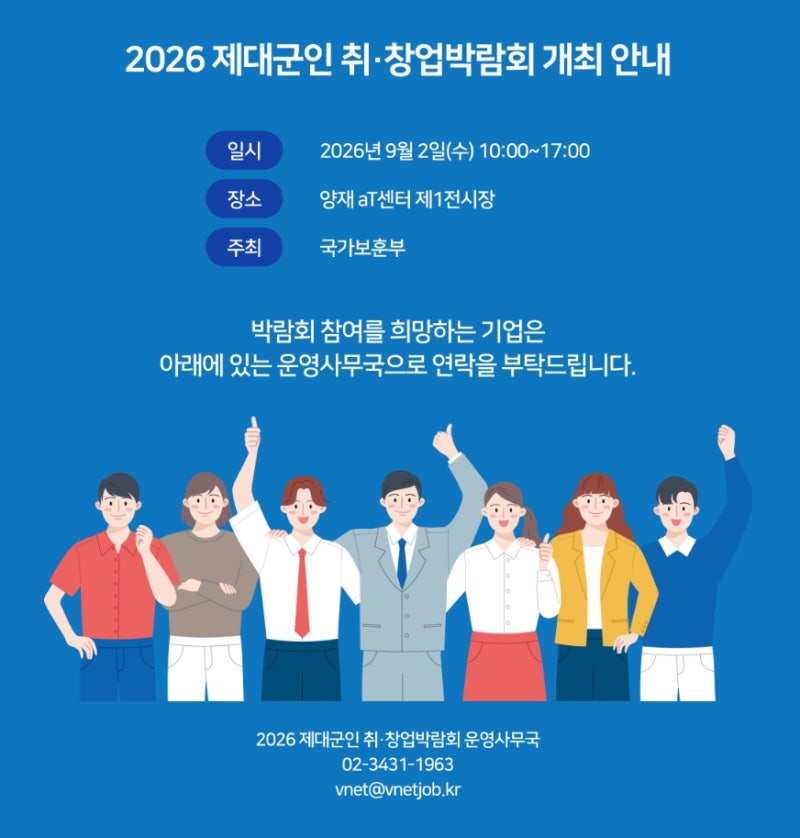 [한국전기기술학원] 2026년 제대군인 취창업 박람회 내용 안내 (양재역, aT센터)