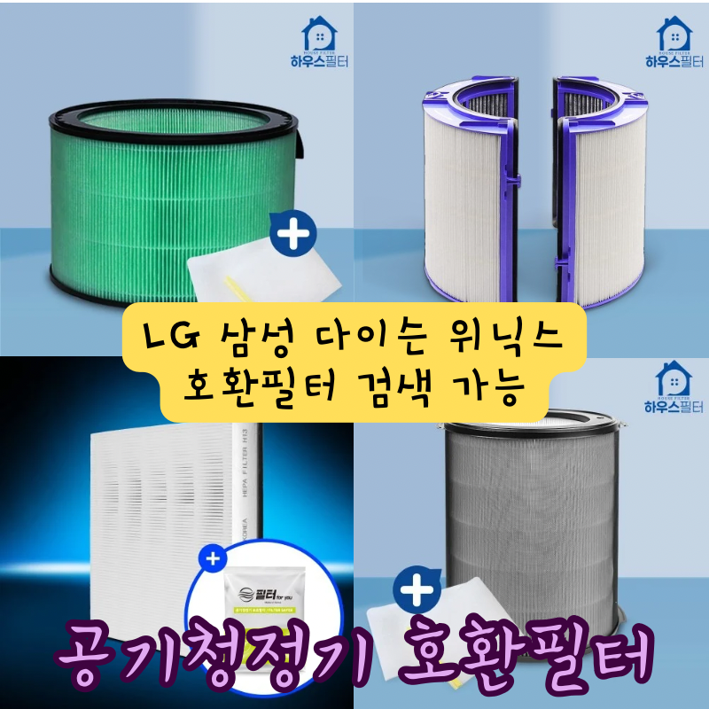 공기청정기 호환필터 모델명 검색 가능 | LG 삼성 다이슨 위닉스 필터 구매링크 포함