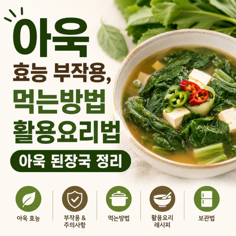 아욱 효능 부작용, 먹는방법 활용요리법 아욱 된장국 정리