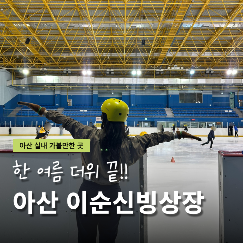 이순신 빙상장 아산 실내 가볼만한 곳 준비물 장갑 매점 방학특강 총정리
