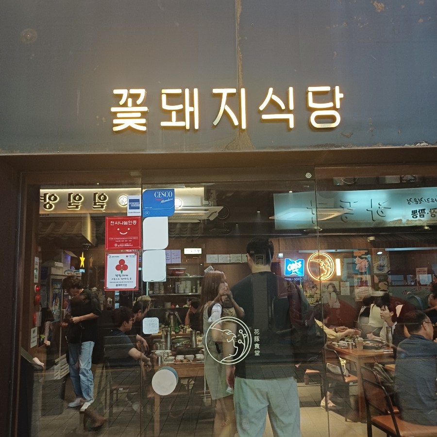 꽃돼지식당 사진 1