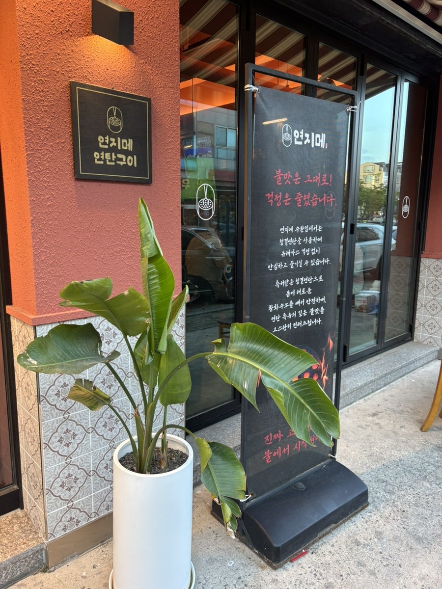 연지메 연탄구이 수완점 사진 3