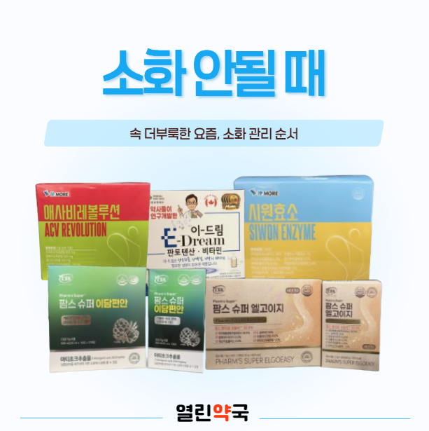 먹고 나면 늘 더부룩한 요즘, 성북구 열린약국에서 알려드리는 소화 제품 시원효소·팜스슈....